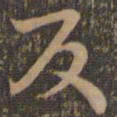 褚遂良反书法图片