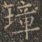 虞世南璋书法图片