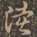褚遂良陆书法图片