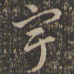 褚遂良宇书法图片