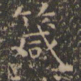 虞世南箴书法图片