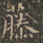 虞世南藤书法图片