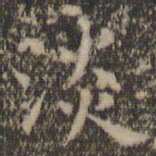 虞世南淡书法图片