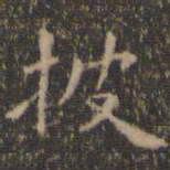 虞世南披书法图片