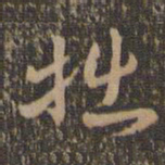 褚遂良拙书法图片