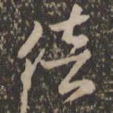 褚遂良倍书法图片