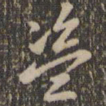 褚遂良盗书法图片