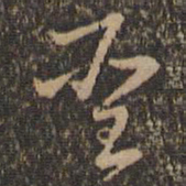 褚遂良圣书法图片