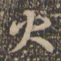 褚遂良火书法图片