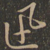 褚遂良迅书法图片