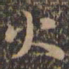 褚遂良火书法图片