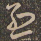 褚遂良烈书法图片