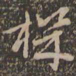 褚遂良机书法图片