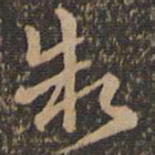 褚遂良制书法图片