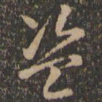 褚遂良盗书法图片