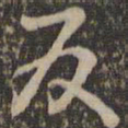 褚遂良反书法图片
