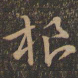 褚遂良根书法图片
