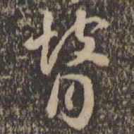 褚遂良瞽书法图片