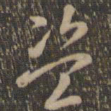 褚遂良盗书法图片