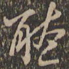 褚遂良听书法图片