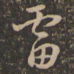褚遂良雷书法图片