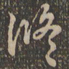 褚遂良修书法图片