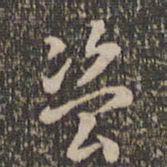 褚遂良盗书法图片