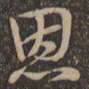 褚遂良恩书法图片