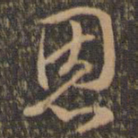 褚遂良恩书法图片