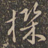 褚遂良机书法图片