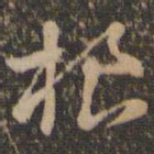 褚遂良根书法图片
