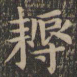 欧阳询耨书法图片
