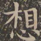 欧阳询想书法图片