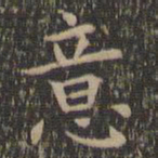 欧阳询意书法图片