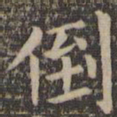 欧阳询倒书法图片