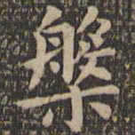 欧阳询槃书法图片