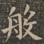 欧阳询般书法图片