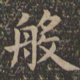 欧阳询般书法图片