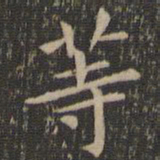 欧阳询等书法图片