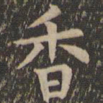 欧阳询香书法图片