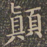 欧阳询颠书法图片