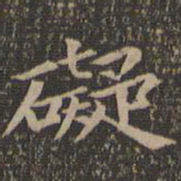 欧阳询碍书法图片
