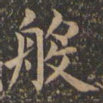 欧阳询般书法图片