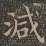 欧阳询减书法图片