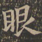 欧阳询眼书法图片
