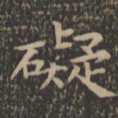 欧阳询碍书法图片