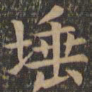 欧阳询埵书法图片