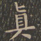 欧阳询真书法图片