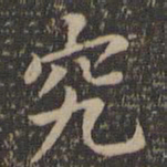 欧阳询究书法图片