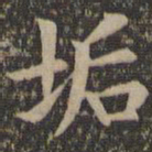 欧阳询垢书法图片